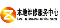乳源本地维修服务中心（中讯网）